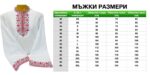 Мъжка шопска риза