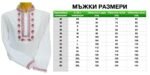 МЪЖКA СЕВЕРНЯШКА РИЗА – Модел 11 - с автентични шевици от Магазин за народни носии
