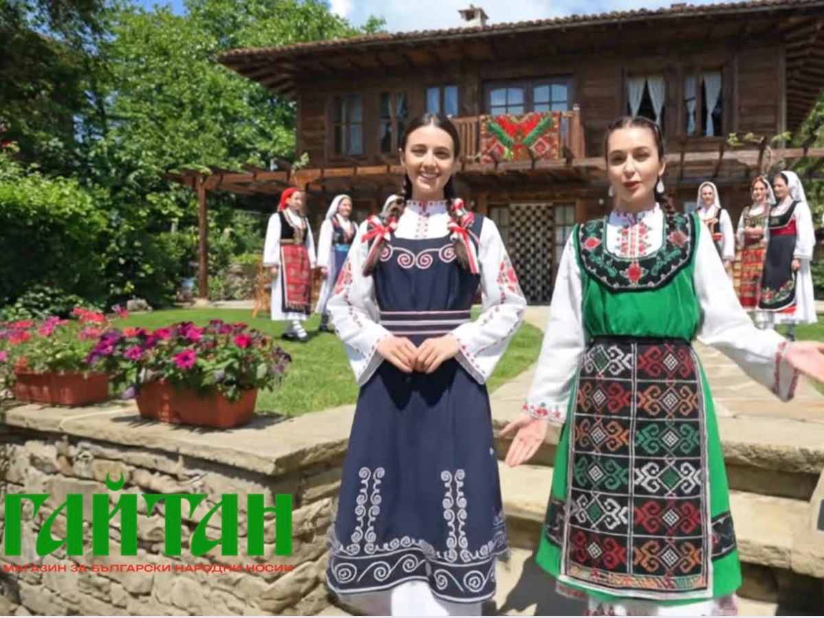 Празнични български народни носии пред възрожденска къща