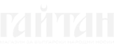 Начало - с автентични шевици от Магазин за народни носии