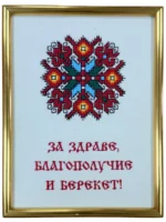 Детайл на ръчно бродирана шевица Елбетица с послание за здраве и благополучие