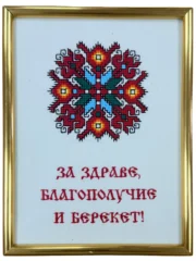 Детайл на ръчно бродирана шевица Елбетица с послание за здраве и благополучие