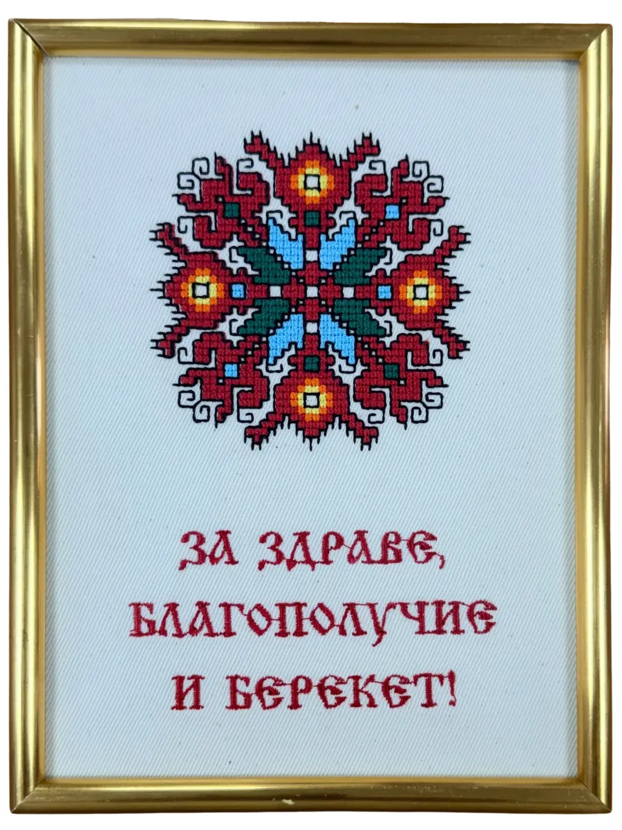 Детайл на ръчно бродирана шевица Елбетица с послание за здраве и благополучие