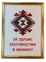 Детайл на ръчно бродирана шевица Канатица с послание за здраве и берекет
