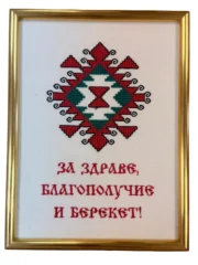 Детайл на ръчно бродирана шевица Канатица с послание за здраве и берекет